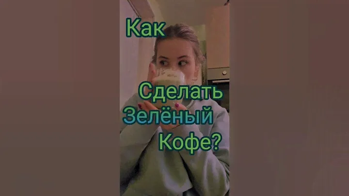 ЗЕЛЕНЫЙ КОФЕ🤑🤑🤑Всего 3 ингридиента 😱💚 #кофе #кофедома