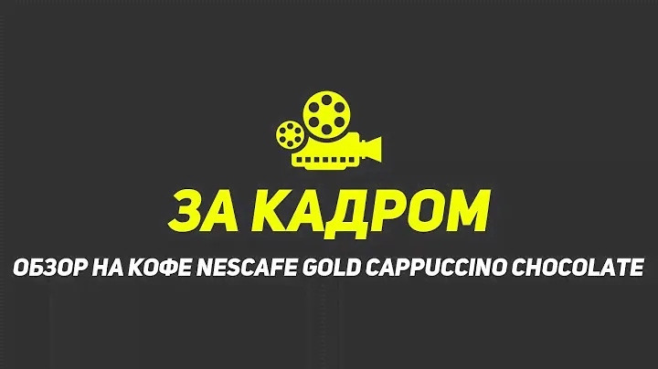 Бэкстейдж "Обзор на кофе Nescafe gold cappuccino chocolate"