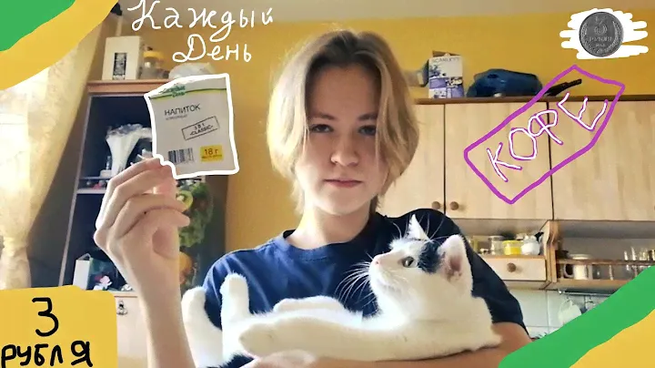 КОФЕ КАЖДЫЙ ДЕНЬ 3В1 ЗА 3 РУБЛЯ. ВОЗМОЖНО ЛИ КУПИТЬ КОФЕ ТАК ДЕШЕВО И ПОЛУЧИТЬ УДОВОЛЬСТВИЕ ???????