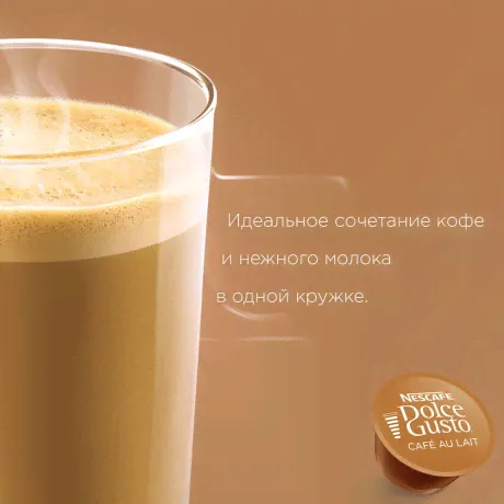 Капсулы кофе Nescafe Dolce Gusto Cafe au lait 16шт 12148061-4