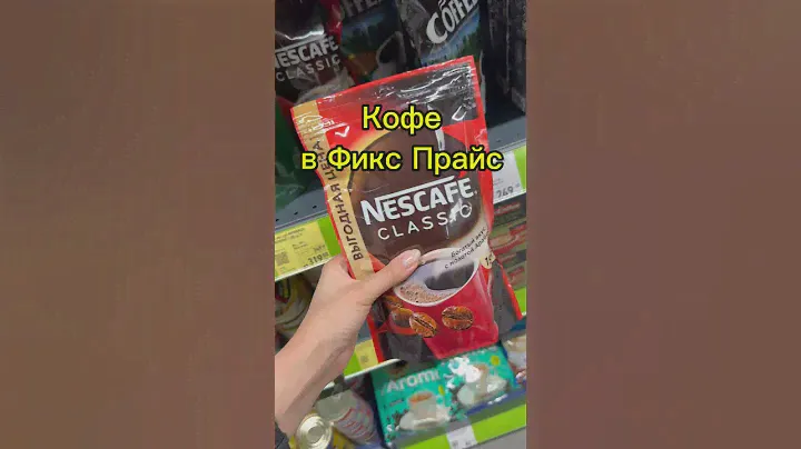 Кофе в Фикс Прайс #покупки #обзормагазина #fixprice #фикспрайс#обзор#обзорфикспрайс#фикс
