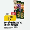 КОФЕЙНЫЙ НАПИТОК JACOBS; NESCAFE в ассортименте, 13,5-14,5 г