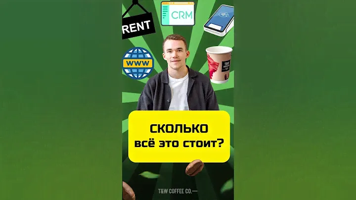 Какие расходы у кофейни самообслуживания #кофейня #расходы #финансы #бизнес
